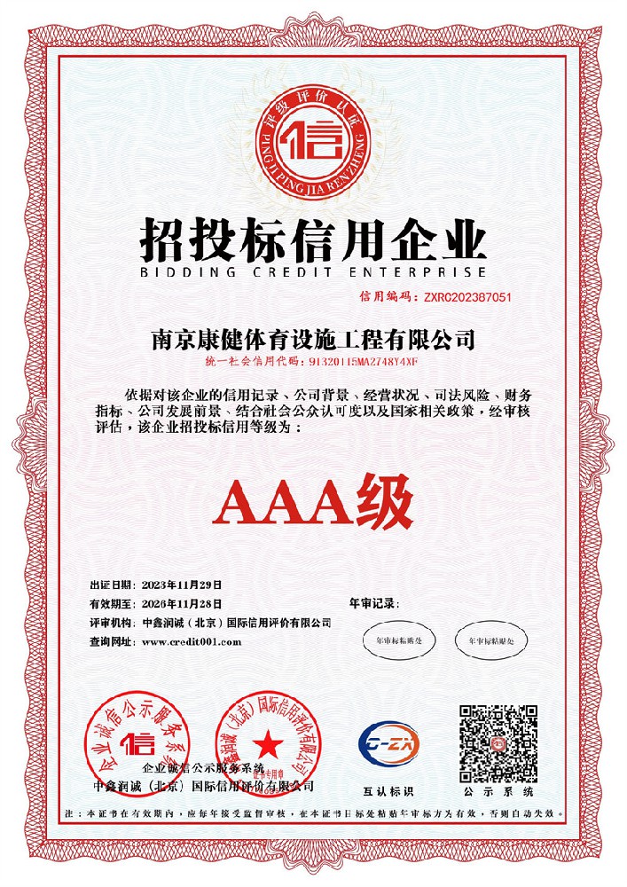 招投標信用企業